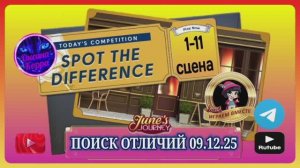 ПОИСК ОТЛИЧИЙ 09.12.25 June's journey.