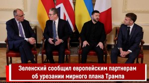Зеленский сообщил европейским партнерам об урезании мирного плана Трампа