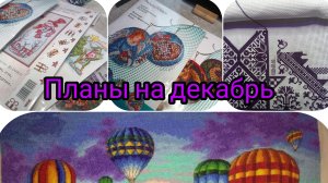 вышивальные планы на декабрь❄️❄️❄️❄️