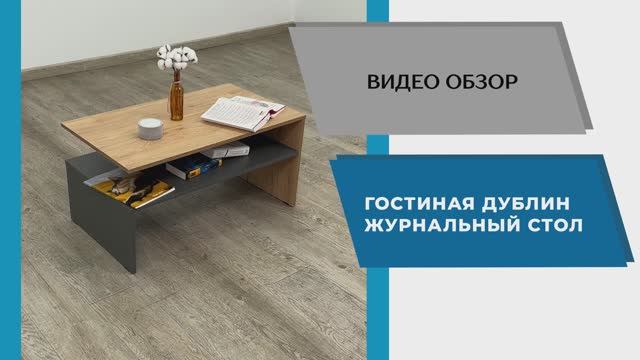 ТЭКС Видео обзор. Гостиная Дублин. Стол журнальный.