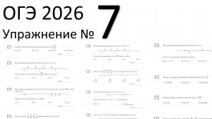 ОГЭ Математика 2026 Упражнение 7 (Числовые неравенства, координатная прямая)