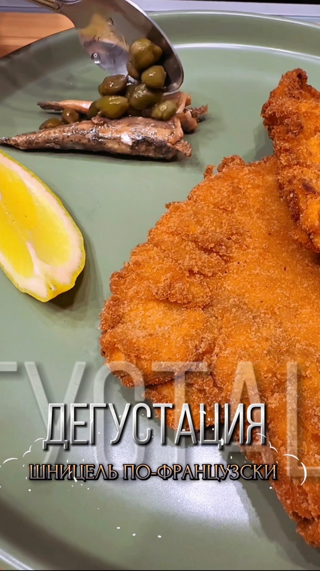 Дегустация ШНИЦЕЛЬ ПО-ФРАНЦУЗСКИ