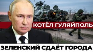 Гуляйполь в кольце Иностранные советники в ловушке и переговоры о мире