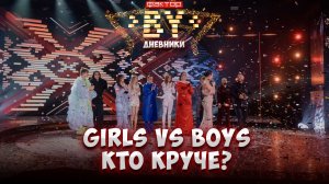 💥БузGirls VS КляверBoys! Что происходит в командах на самом деле? | Дневники ФАКТОР. BY | 5 сезон