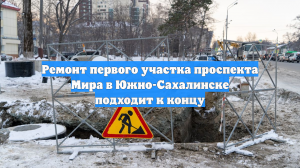 Ремонт первого участка проспекта Мира в Южно-Сахалинске подходит к концу