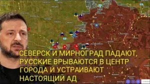 Северск и Мирногород пали — русские прорвались в центр города и устроили там настоящий ад.
