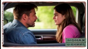 "Разговор с дочерью" - Монах Феникс