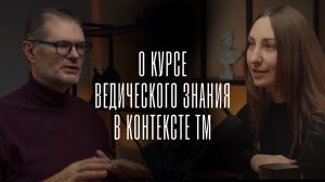 О Курсе Ведического Знания в контексте ТМ и не только