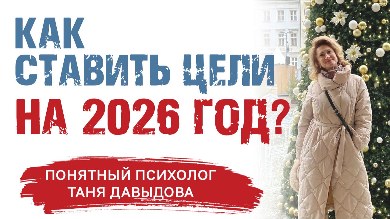 Как ставить ЦЕЛИ на 2026 год? ГОД МОИХ ПЕРЕМЕН | Как правильно поставить цели на год? смотреть онлайн