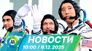 Новости 10:00 от 9.12.2025