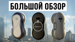 Большой обзор Роботов мойщиков окон