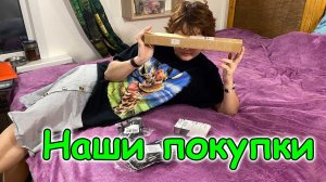 Делаем с Аней обзор покупок. Вайлдбериз. Озон. (12.25г.) Семья Бровченко.