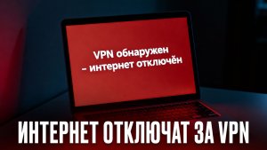 ИНТЕРНЕТ ОТКЛЮЧАТ ЗА VPN?! НОВЫЕ ЗАКОНЫ ДЕКАБРЯ!