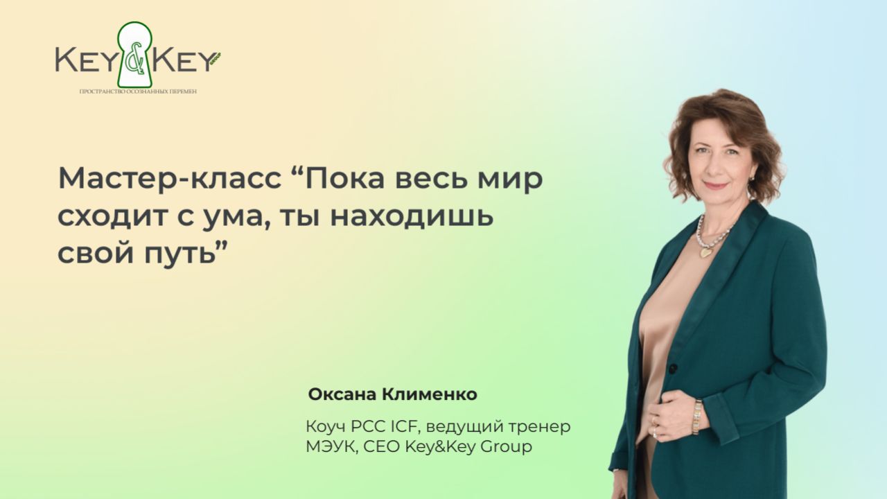 Мастер-класс «Пока весь мир сходит с ума, ты находишь свой путь»