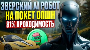 Стратегии Покет Опшн! Зверский AI Робот на Pocket Option! Бинарные опционы для новичков