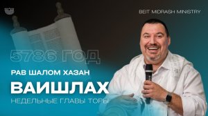 Недельный раздел Торы "Ваишлах"