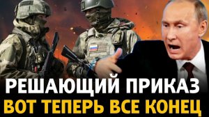 7 МИНУТ НАЗАД СООБЩИЛИ ПЛОХИЕ НОВОСТИ ДНЯ РЕШАЮЩИЙ ПРИКАЗ