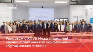 Репортаж с XXVII Международной научно-практической конференции «Кутафинские чтения»