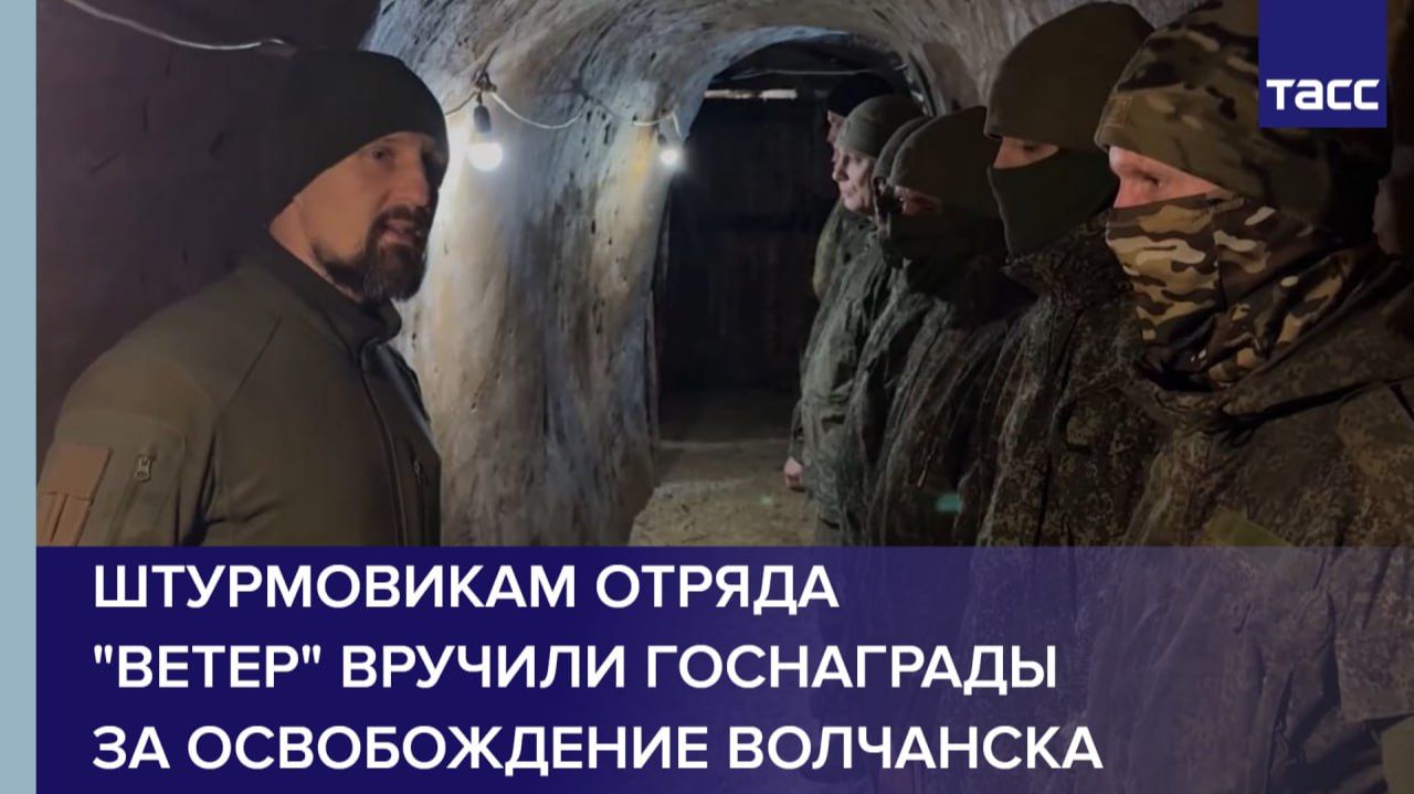 Штурмовикам отряда  "Ветер" вручили госнаграды  за освобождение Волчанска
