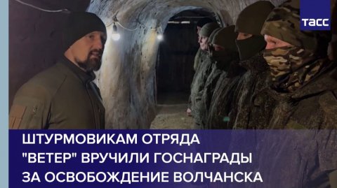 Штурмовикам отряда "Ветер" вручили госнаграды за освобождение Волчанска
