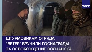 Штурмовикам отряда  "Ветер" вручили госнаграды  за освобождение Волчанска