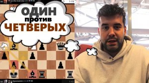 ОДИН против ЧЕТВЕРЫХ! Иван Вигор Крсник Кохар - Ян Непомнящий 26.08.2025