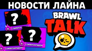3 НОВЫХ БРАВЛЕРА в Бравл ТОЛК! Новости Лайна Бравл Старс