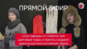 Слои одежды от слякоти: как цветовые пары и принты создают идеальный многослойный образ