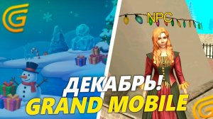 ЖЕСТКИЙ СЛИВ! ДЕКАБРЬСКОЕ ОБНОВЛЕНИЕ НА ГРАНД МОБАЙЛ. НОВЫЙ ИВЕНТ в GRAND MOBILE
