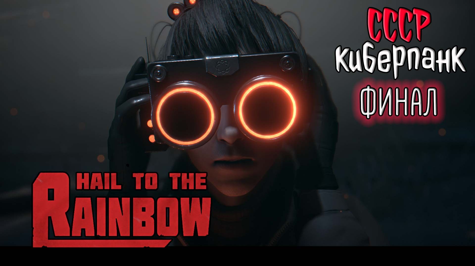 Hail to the Rainbow ☆ #11 ФИНАЛ ... Новая игра от разработчика 35ММ / Сергей Носков