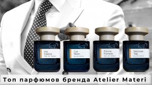 Топ парфюмов бренда Atelier Materi