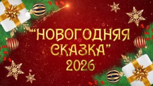 ВИДЕОСЪЁМКА НОВОГОДНЕГО УТРЕННИКА 2026 !