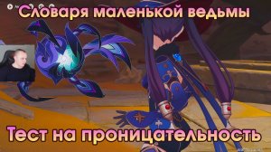 Геншин Импакт ➤ Уроки ведьм: Тест на проницательность ➤ Словарь маленькой ведьмы ➤ Genshin Impact