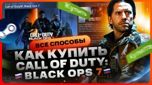 Как купить Call of Duty Black Ops 7