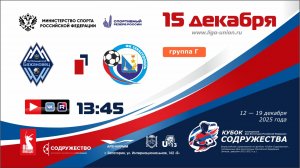 «Кубок Содружества» | Группа «Г» | Бажановец-СШ №5 (Макеевка) - СШ №3-ФК «Севастополь» | 15.12.25