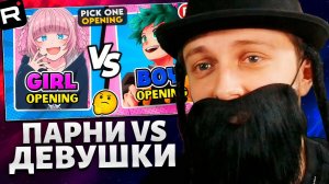 СТИНТ СМОТРИТ: 🔥 ПАРНИ против ДЕВУШЕК: Сохраните один аниме-опенинг! 🎶Выберите лучшее