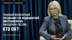Главный внештатный специалист по медицинской микробиологии, кто он? | «Главные о главном»