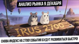 Анализ рынка 9 декабря. Удержим ли 2700 по индексу? Отскок по валюте! Газ пойдет на перехай?