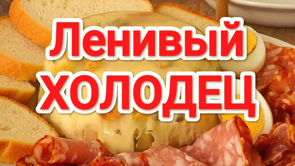 Ленивый холодец | рецепт холодца | Холодец из тушëнки | Как приготовить ленивый холодец | Еда