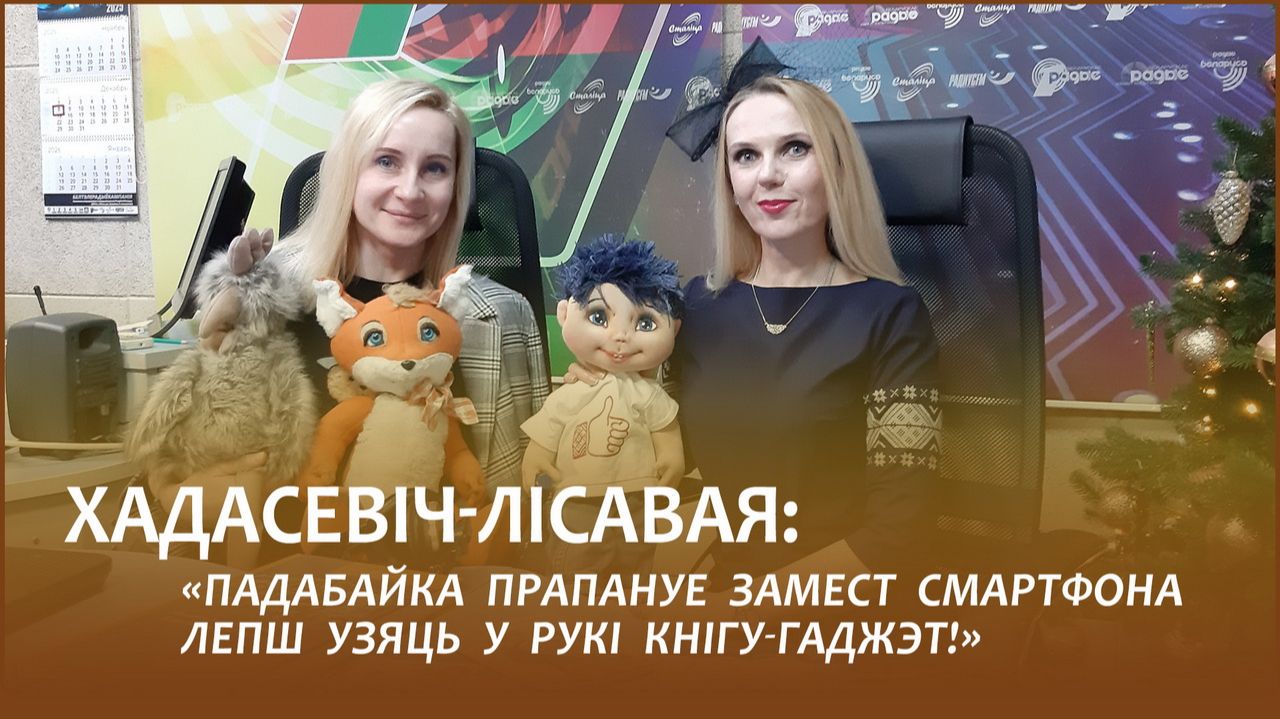 📚Хадасевіч-Лісавая: «Падабайка прапануе замест смартфона лепш узяць у рукі кнігу-гаджэт!»