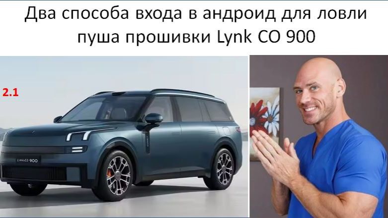 Два способа входа в андроид для ловли пуша прошивки Lynk CO 900