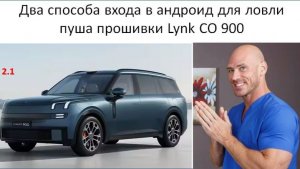 Два способа входа в андроид для ловли пуша прошивки Lynk CO 900