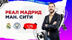 Реал Мадрид - Манчестер Сити |10 Декабря| Прогноз Романа Гутцайта