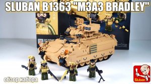 Обзор на набор от  Sluban M38-B1363 БМП  "Brаdley"