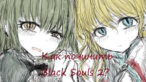 Как починить Black Souls 2 в стиме?.....И поставить русификатор?
