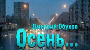 Осень... Дмитрий Обухов (Клуб авторской песни "Зеленая лампа")