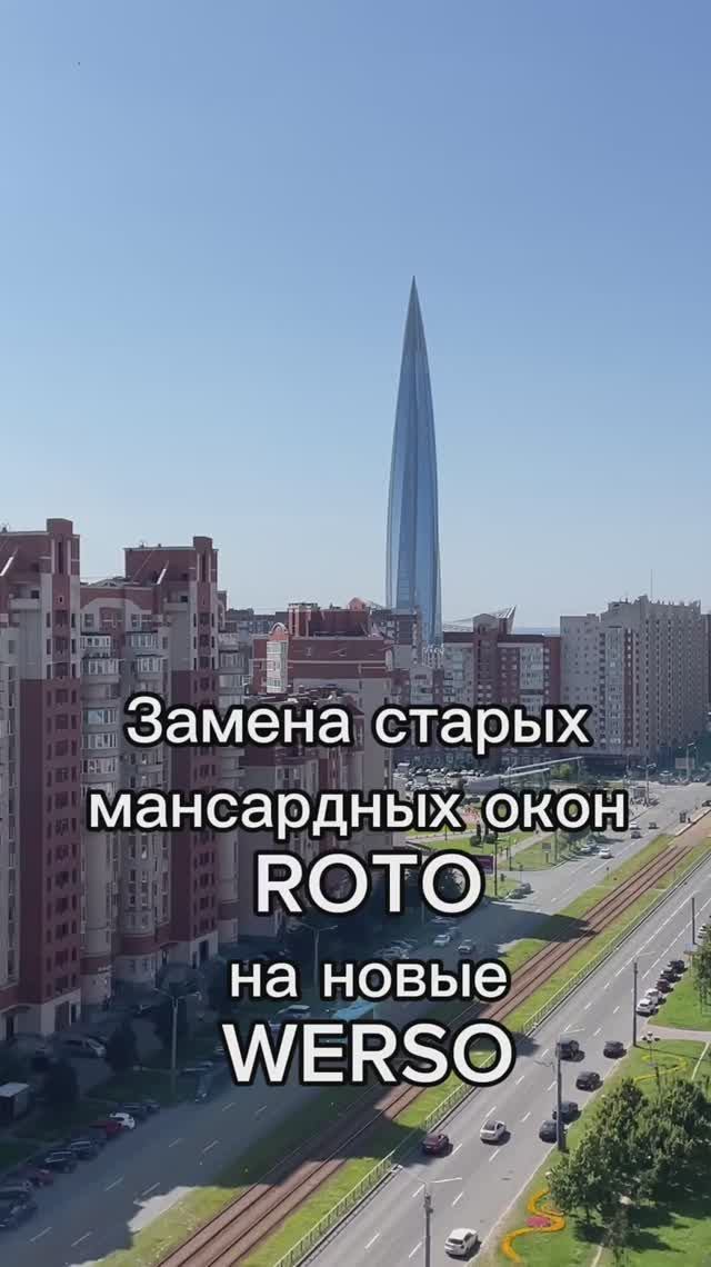 Замена мансардных окон