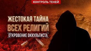 ВСЕ РЕЛИГИИ СЛУЖАТ САТАНЕ? Откровение оккультиста. Предсказание | Контроль теней.