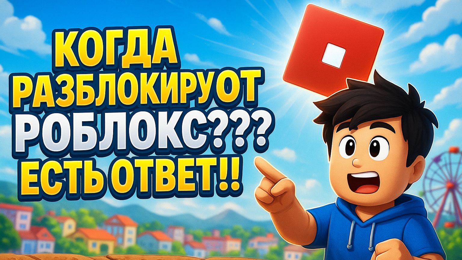 КОГДА РАЗБЛОКИРУЮТ РОБЛОКС??? ЕСТЬ ОТВЕТ!!!