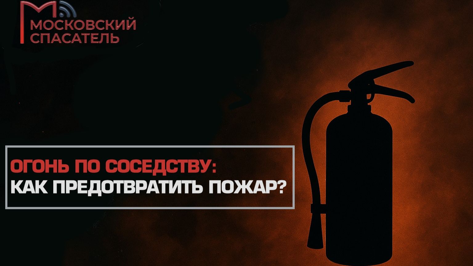 На всякий пожарный. Выпуск №9.